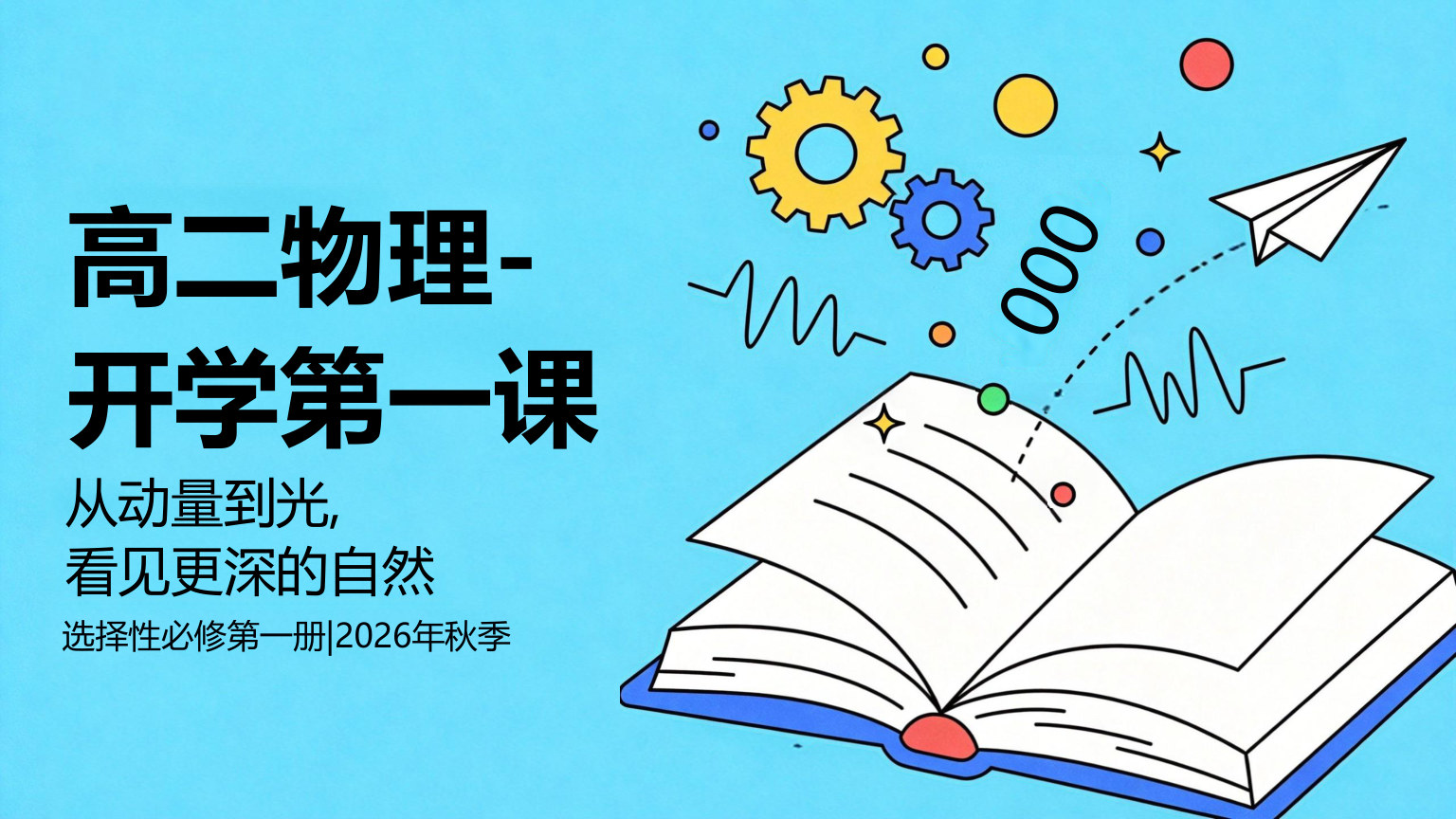 【0024】高二物理开学第一课
