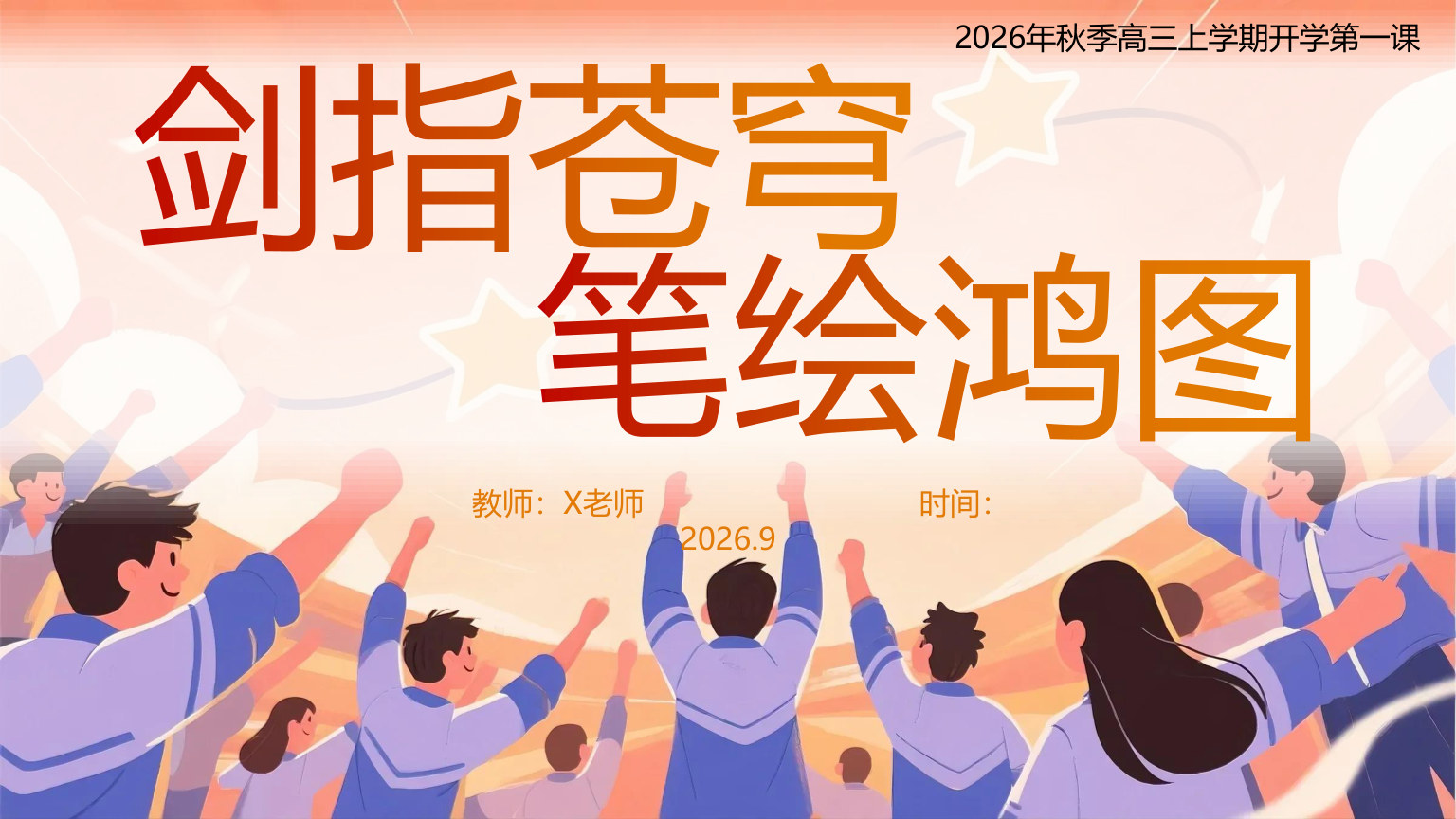 【0063】【高三】【秋季上】开学第一课：剑指苍穹笔绘鸿图