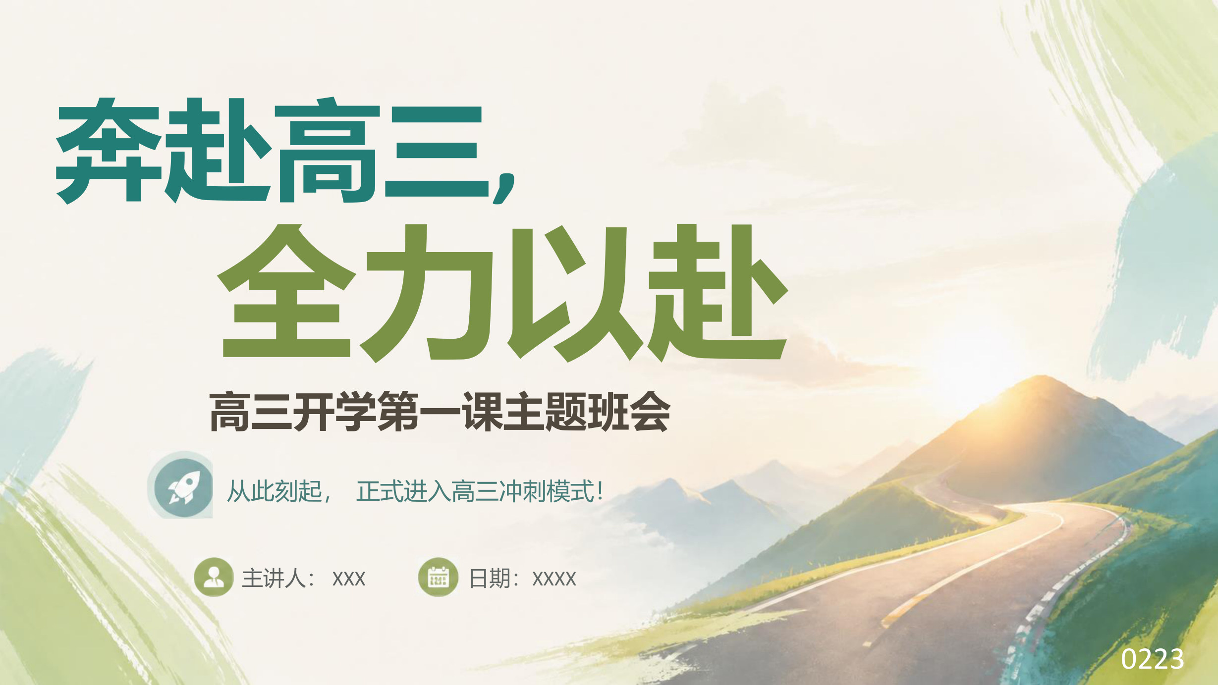 【0076】高三开学第一课-奔赴高三，全力以赴