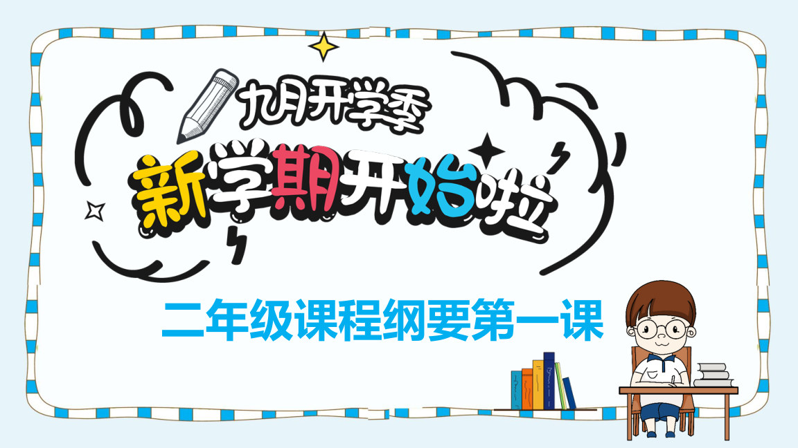 【0110】【二年级】【秋季上】【数学】北师大开学第一课