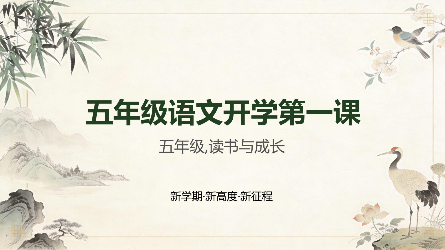 【0035】【五年级】【秋季上】【语文】开学第一课