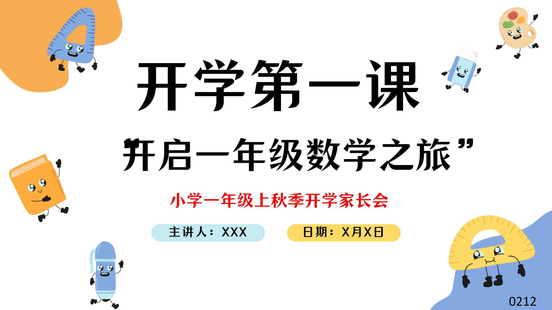 【0081】一年级上秋季数学开学第一课【开启一年级数学之旅】-0212【完整版】