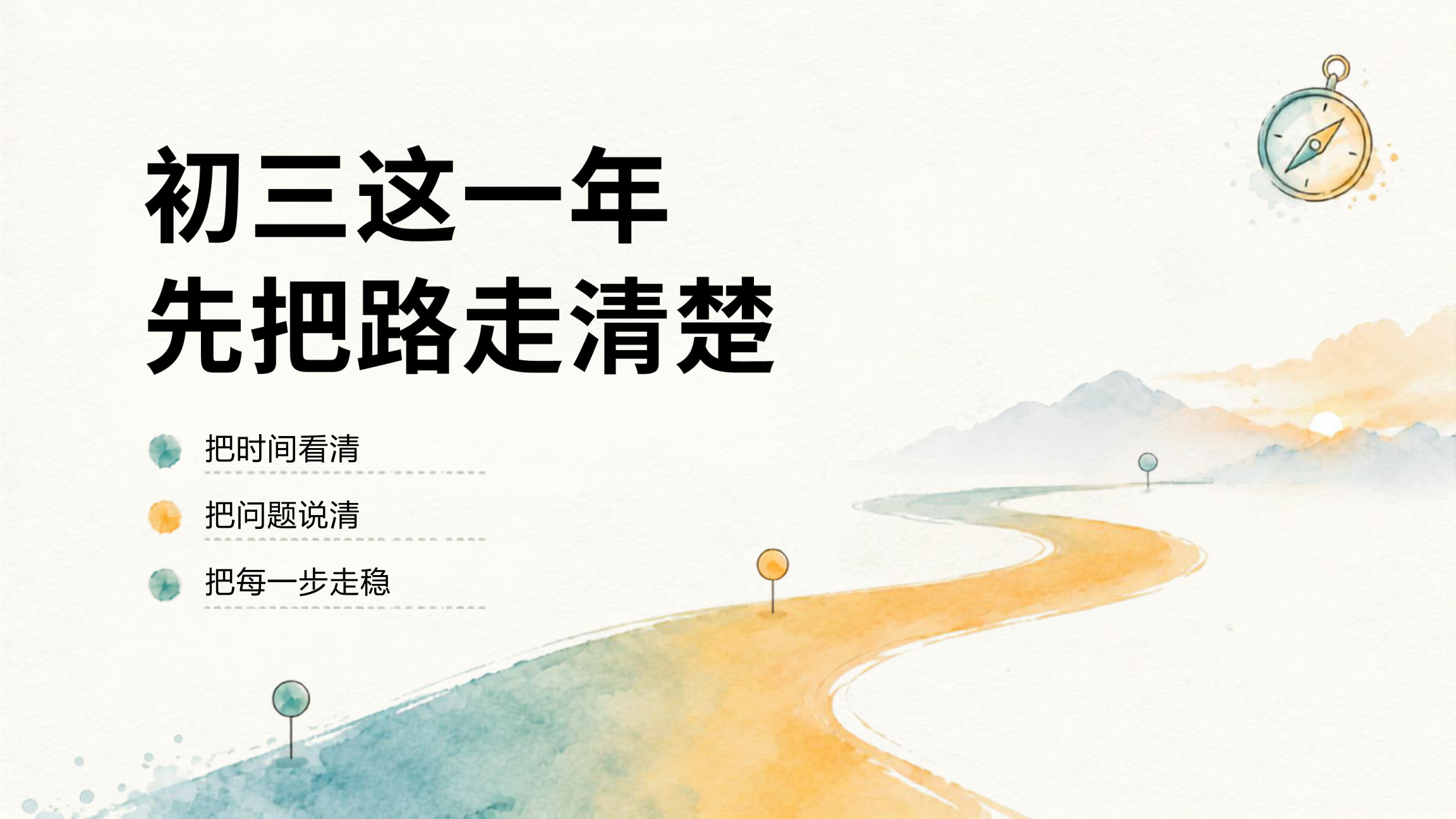 【0021】新初三开学第一课把每一步走稳