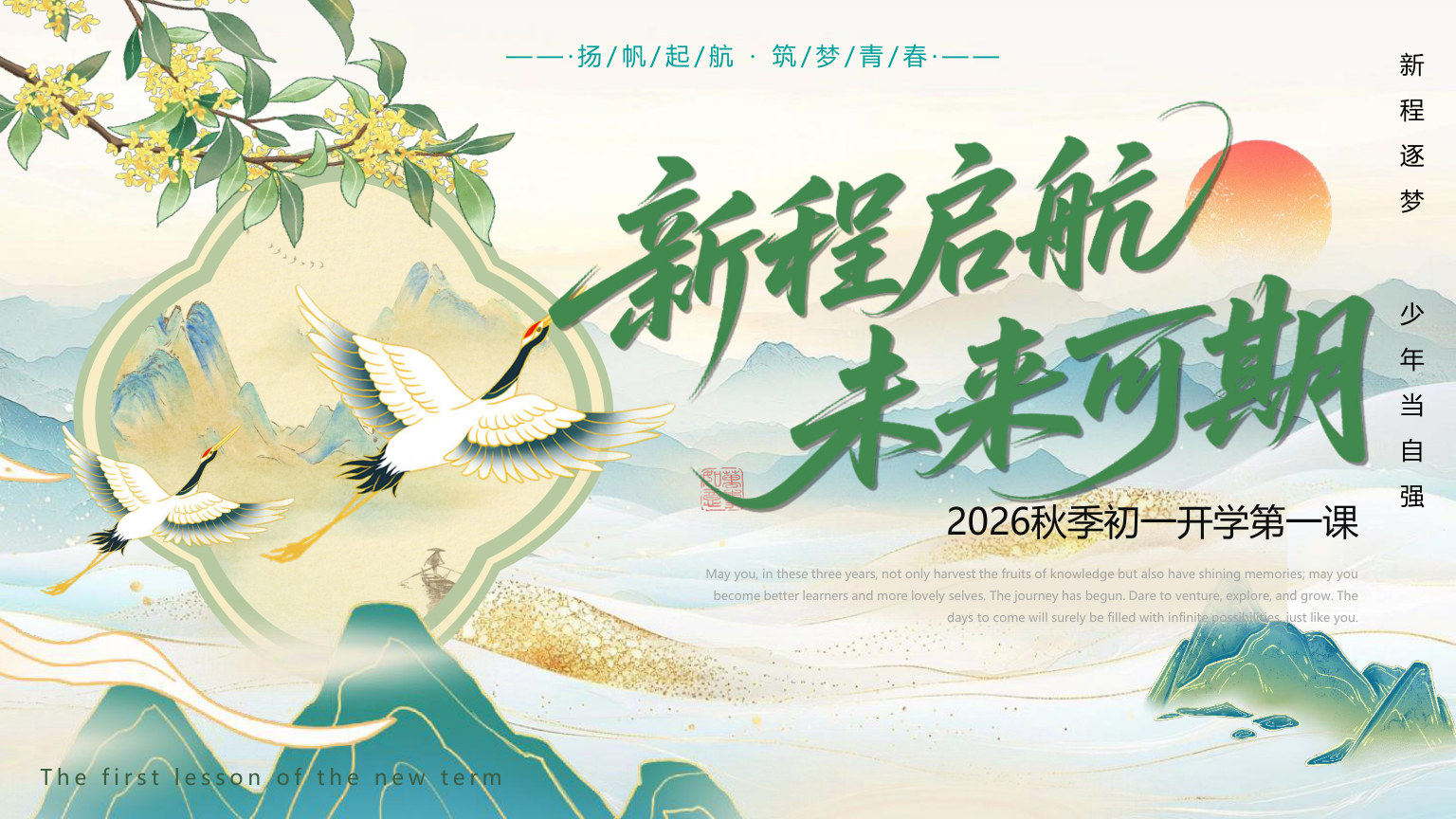 【0097】【初一】【秋季上】七年级开学第一课：新程启航未来可期