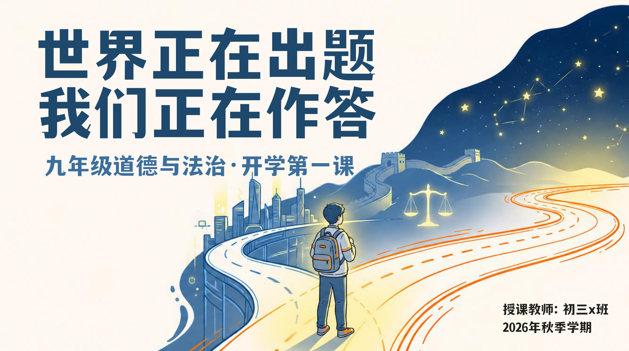 【0105】九年级道法开学第一课-世界正在出题。我们正在作答