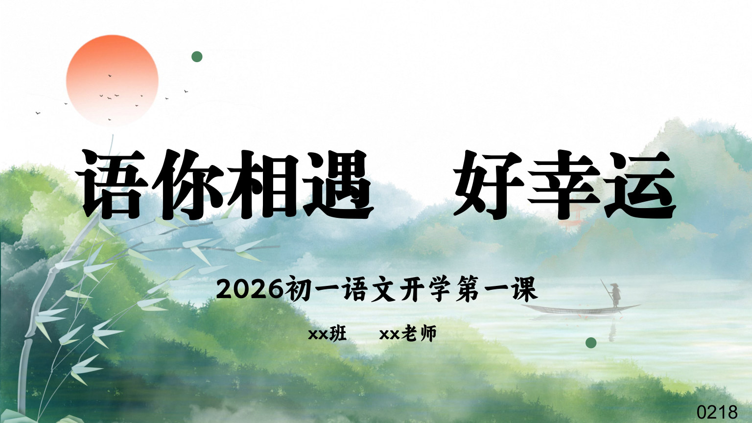 【0052】初一语文开学第一课【语你相遇，好幸运】-0218【完整版】