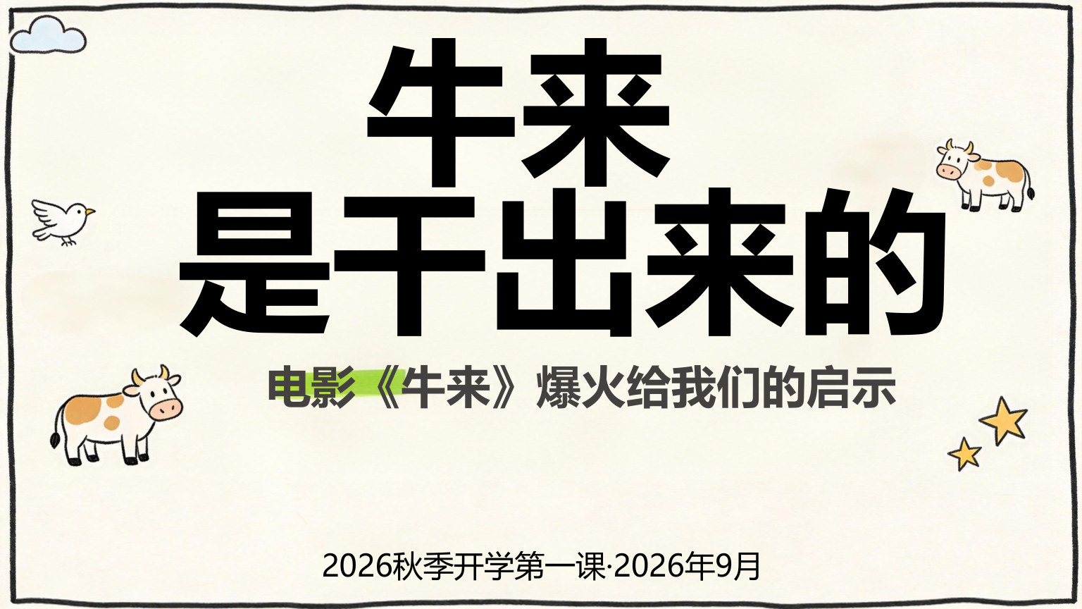 【0106】【通用】【秋季上】开学第一课主题班会：牛来  是干出来的
