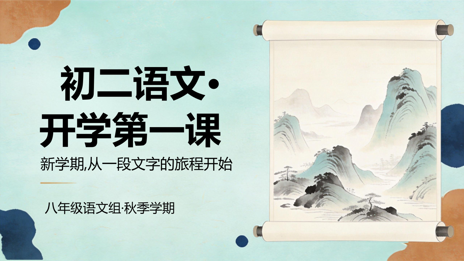 【0044】【初二】【八年级】【语文】秋季开学第一课主题班会