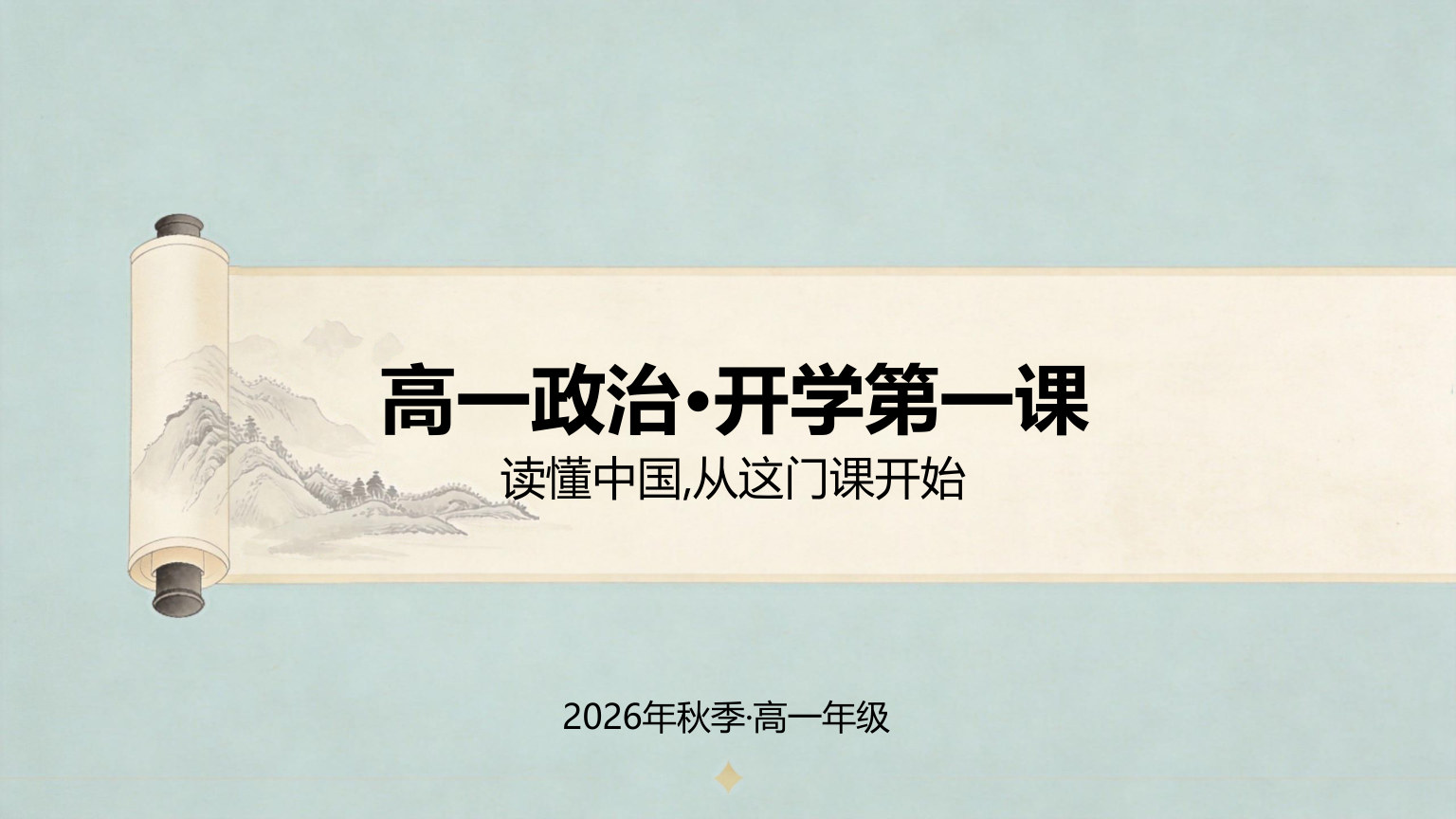 【0028】高一政治开学第一课