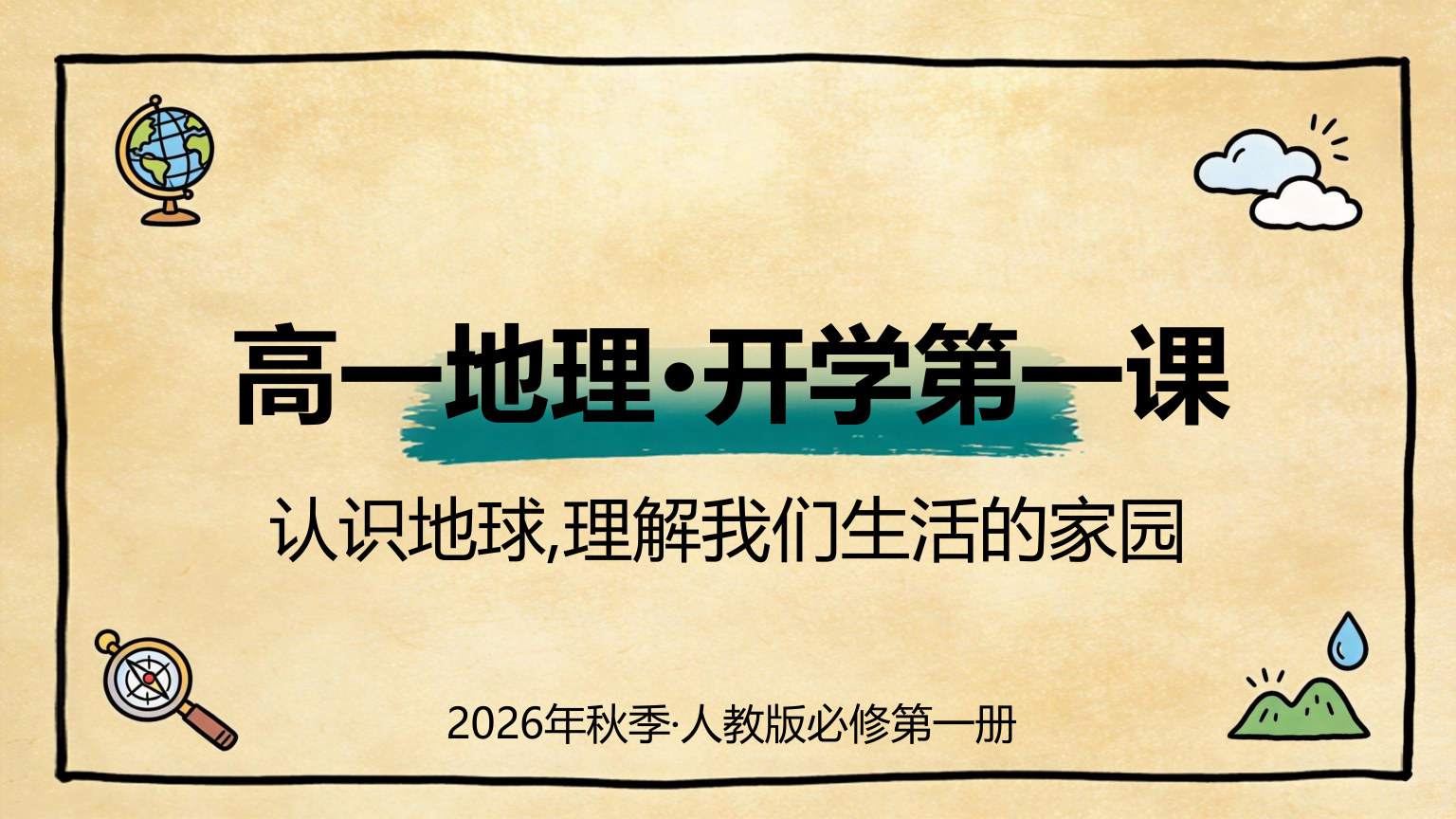 【0020】高一地理开学第一课主题班会