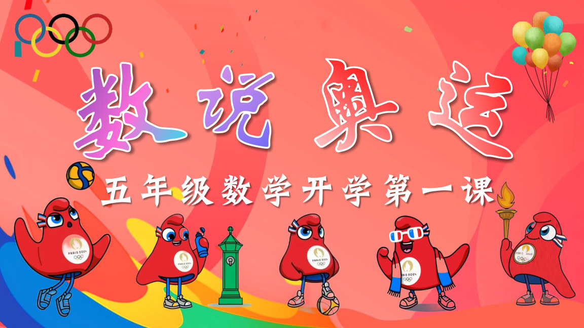 【0117】【五年级】【秋季上】【数学】开学第一课&mdash;&mdash;数说奥运