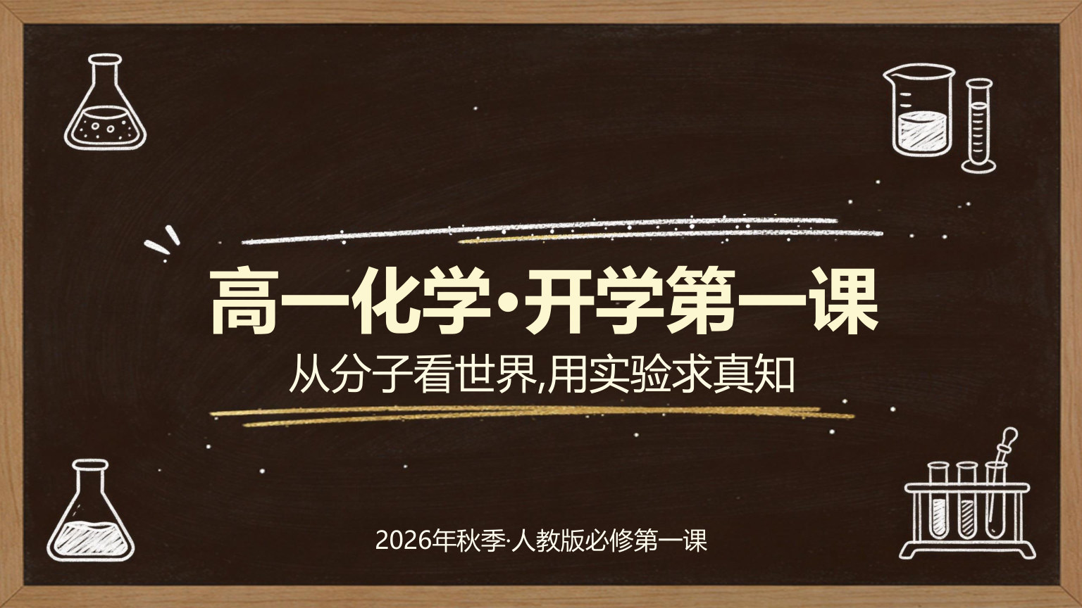 【0026】高一化学开学第一课