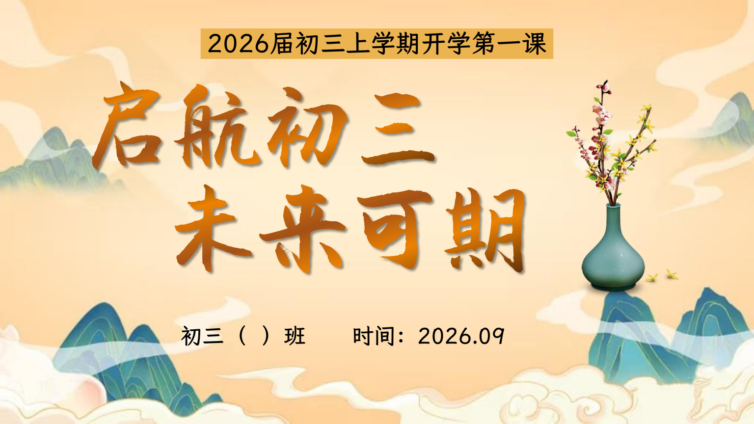 【0096】【初三】【秋季上】九年级开学第一课：启航初三 未来可期
