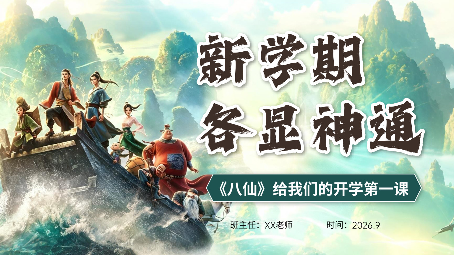 【0073】【通用】【秋季上】开学收心第一课：新学期，《八仙》各显神通