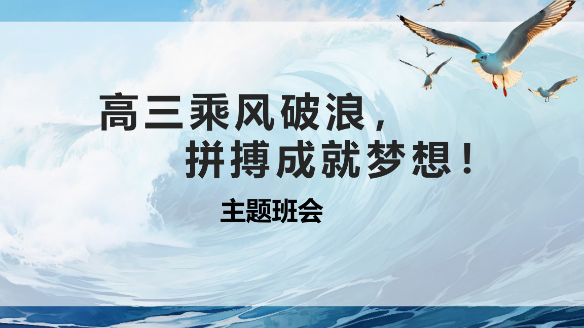 【0013】高三乘风破浪拼搏成就梦想主题班会PPT模板+发言稿