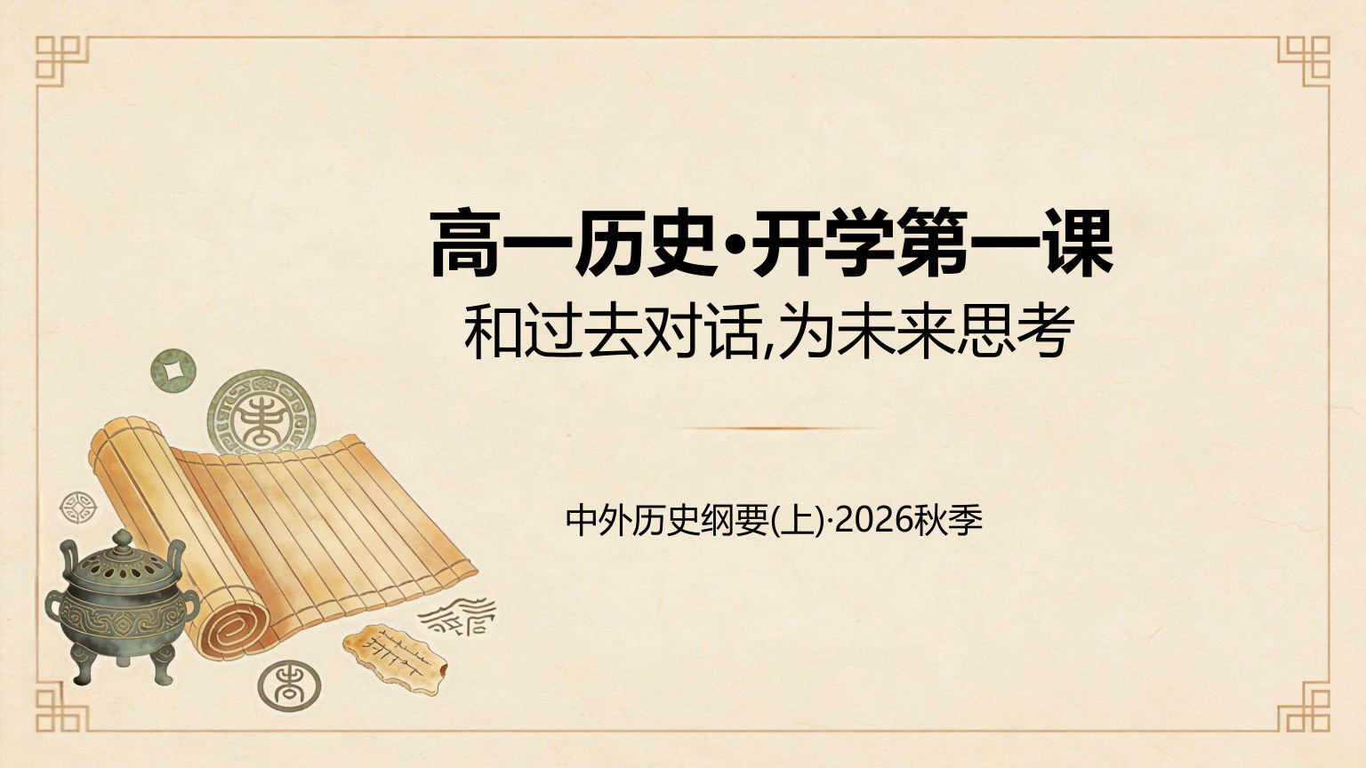 【0027】高一历史开学第一课
