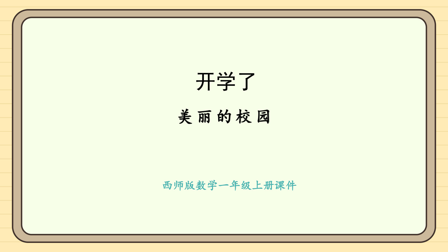 【0120】【一年级】【秋季上】【数学】西师版开学第一课&mdash;&mdash;美丽的校园