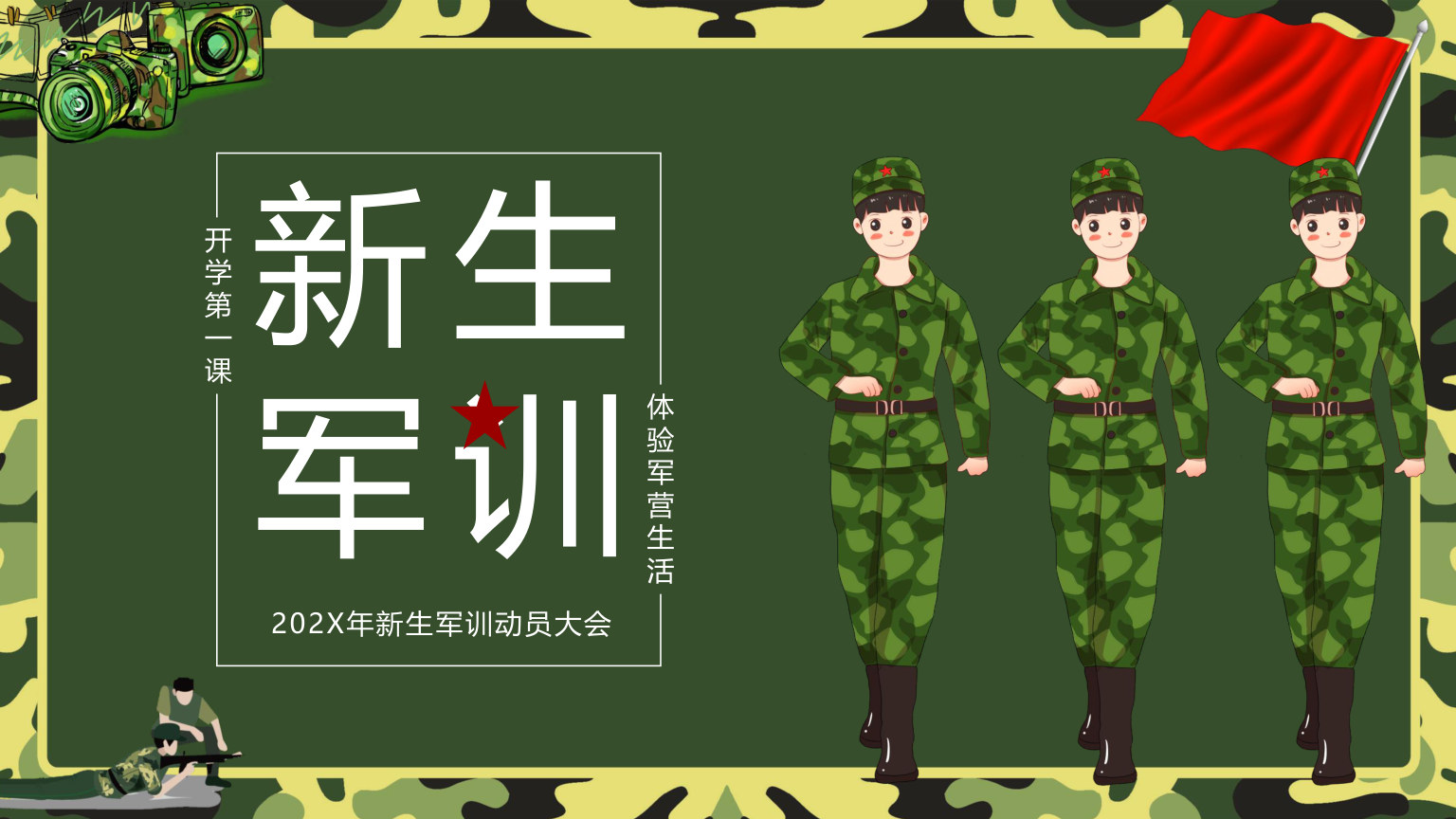 【0093】【初高中】【秋季上】【军训动员】开学第一课新生军训动员主题班会PPT