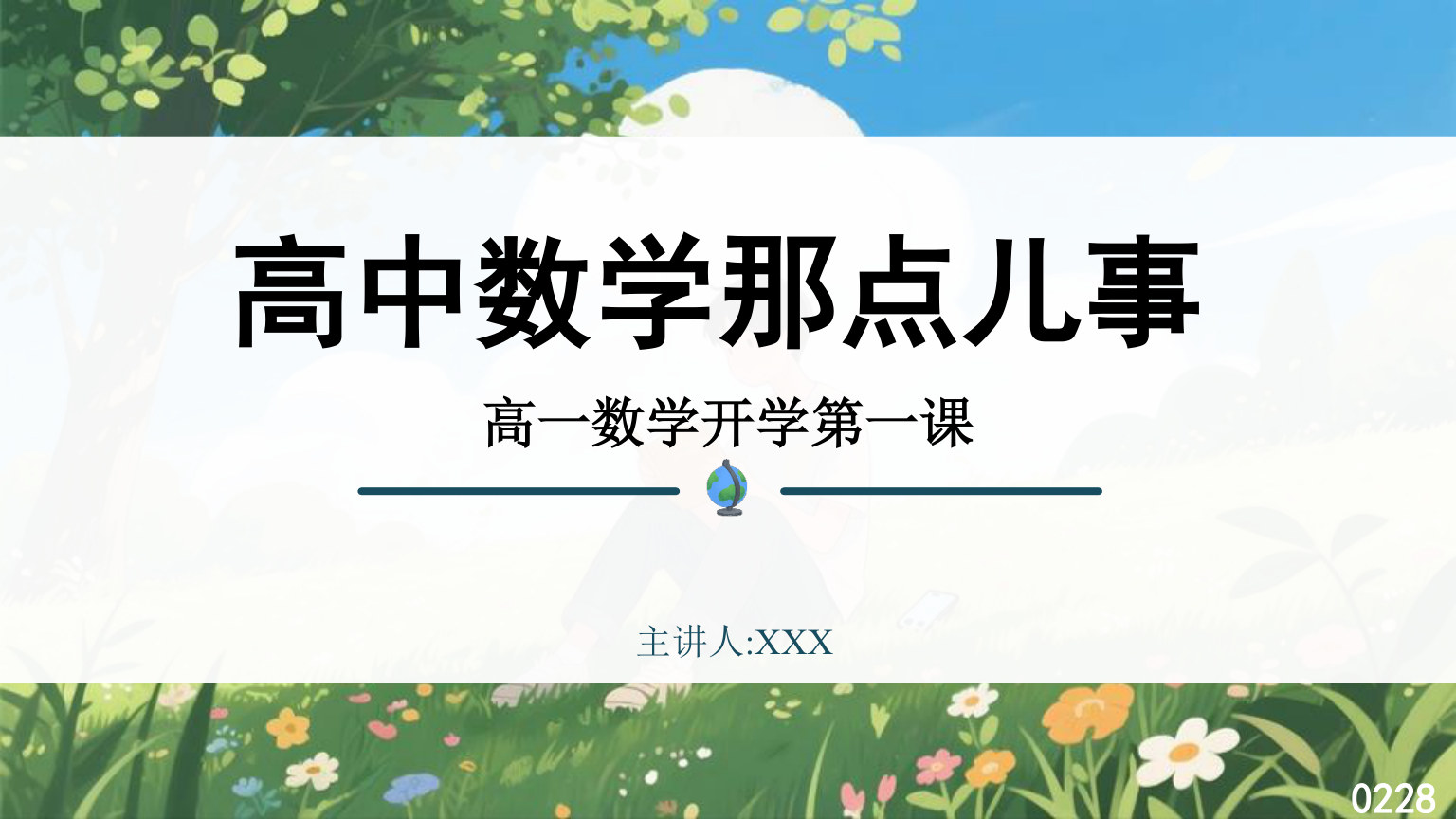 【0141】高一数学开学第一课-0228【完整版】