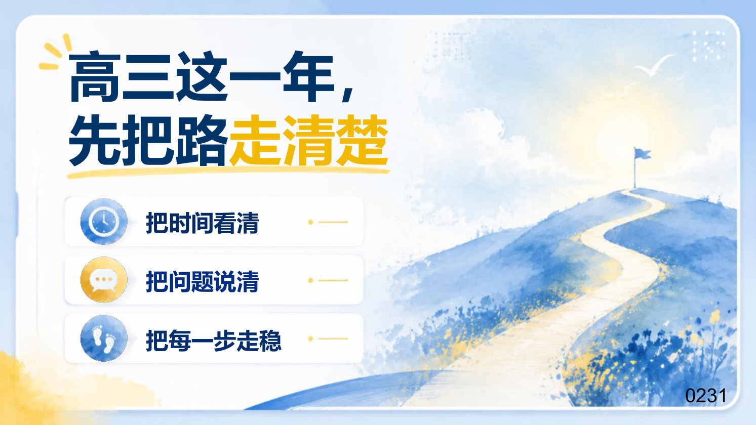 【0144】高三开学第一课【高三这一年先把路走清楚】-0231【完整版】
