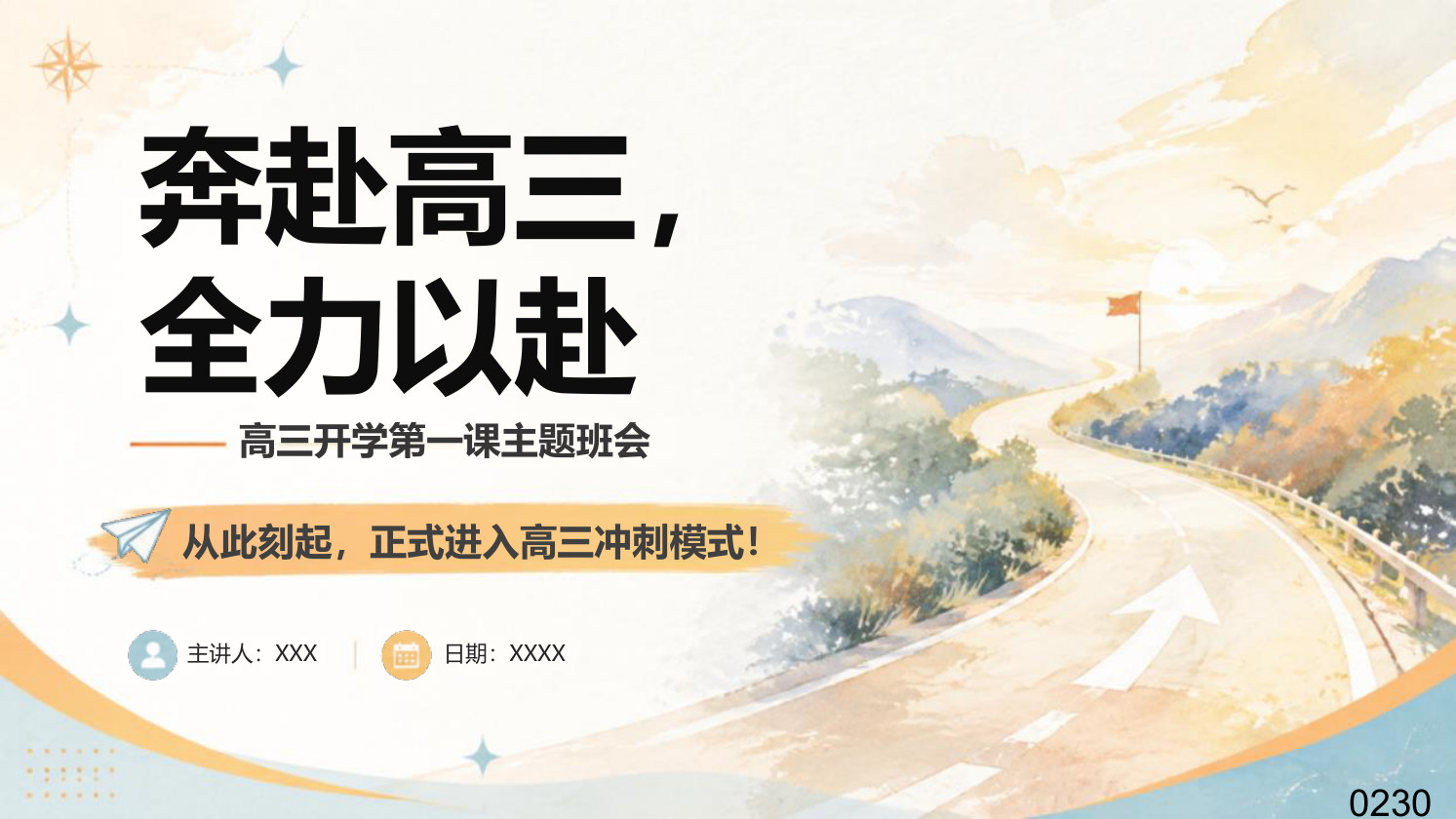 【0142】高三开学第一课-0230【完整版】