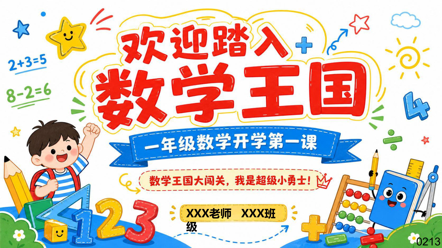 【0082】一年级数学开学第一课【欢迎踏入数学王国】-0213【完整版-不可编辑版