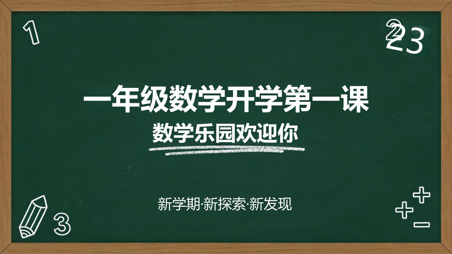 【0033】【一年级】【秋季上】【数学】开学第一课