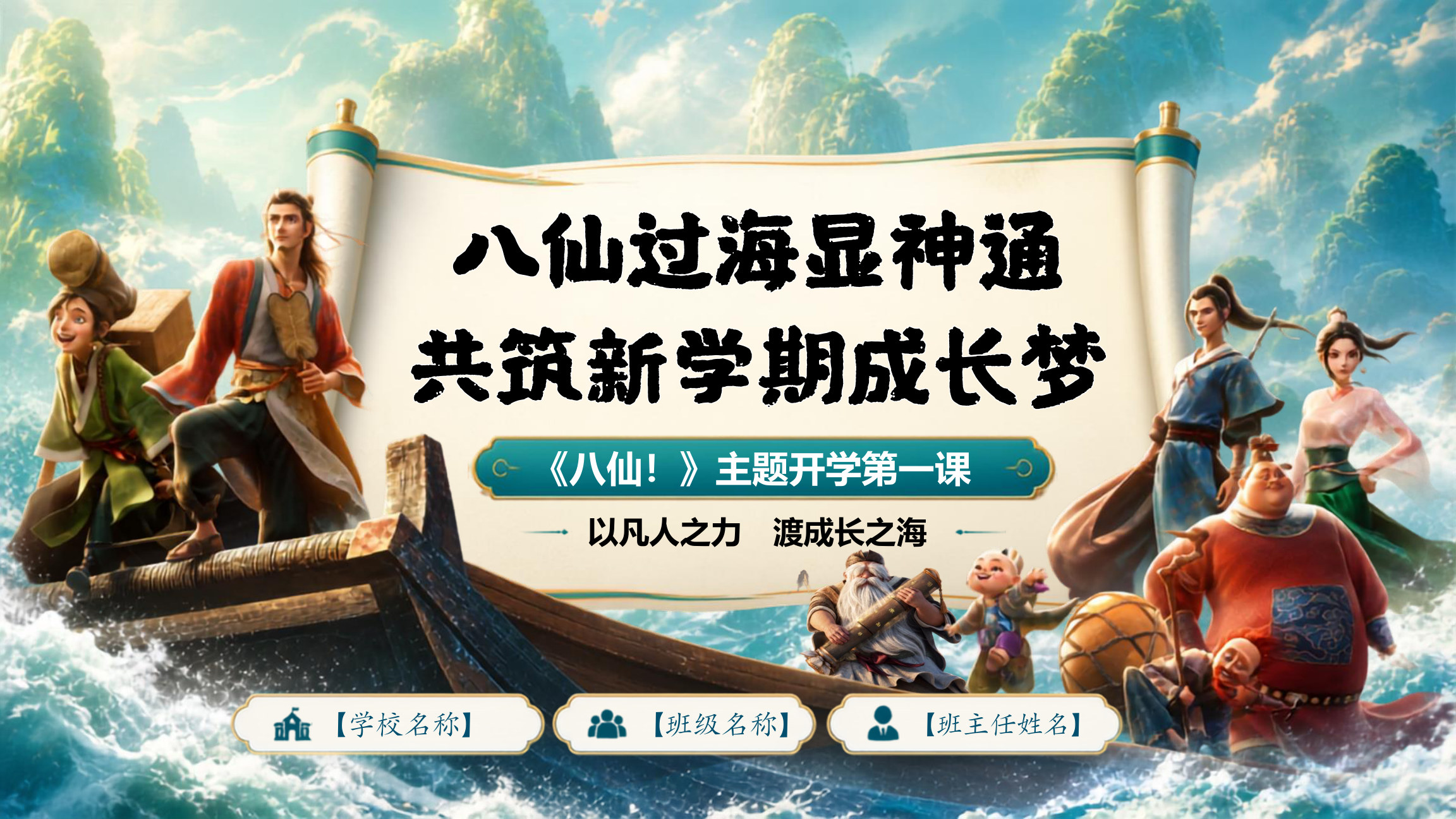 【0091】【通用】【秋季上】开学第一课：八仙过海显神通，共筑新学期成长梦1