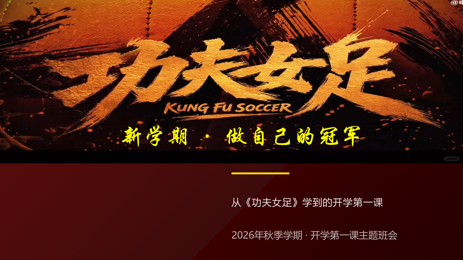 【0092】【通用】【秋季上】开学第一课主题班会：新学期，从《功夫女足》出发，做自己的冠军