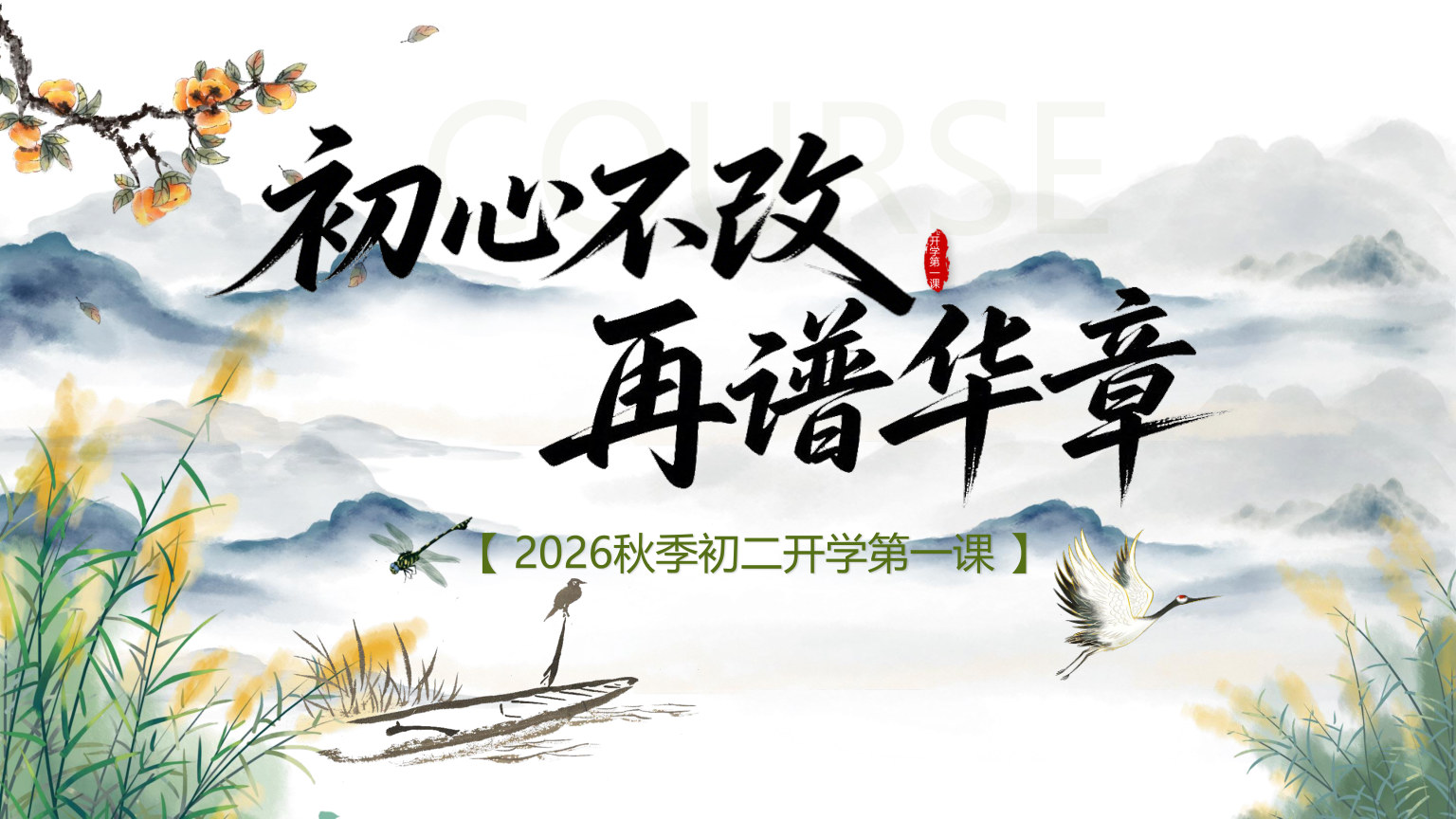 【0090】【初二】【秋季上】八年级开学第一课：初心不改再谱华章