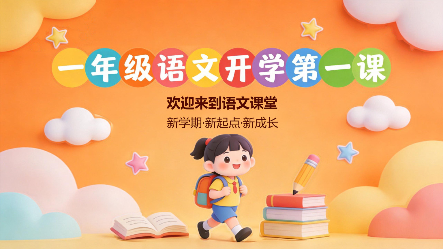 【0022】【一年级】【秋季上】【语文】开学第一课
