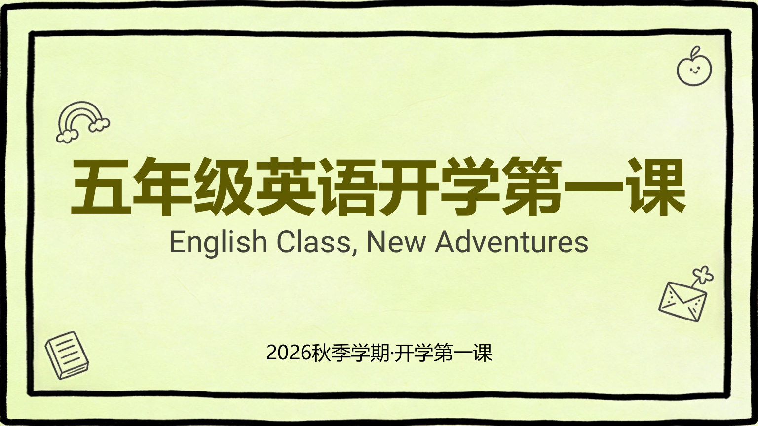 【0036】【五年级】【秋季上】【英语】开学第一课