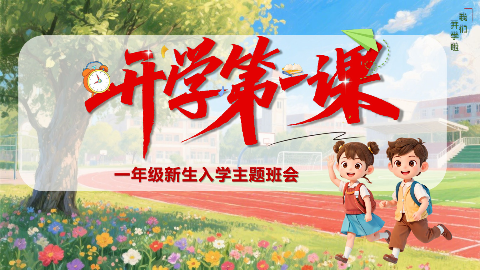 【0034】【一年级】【秋季上】【安全教育】开学第一课：小学新生入学常规教育安全教育