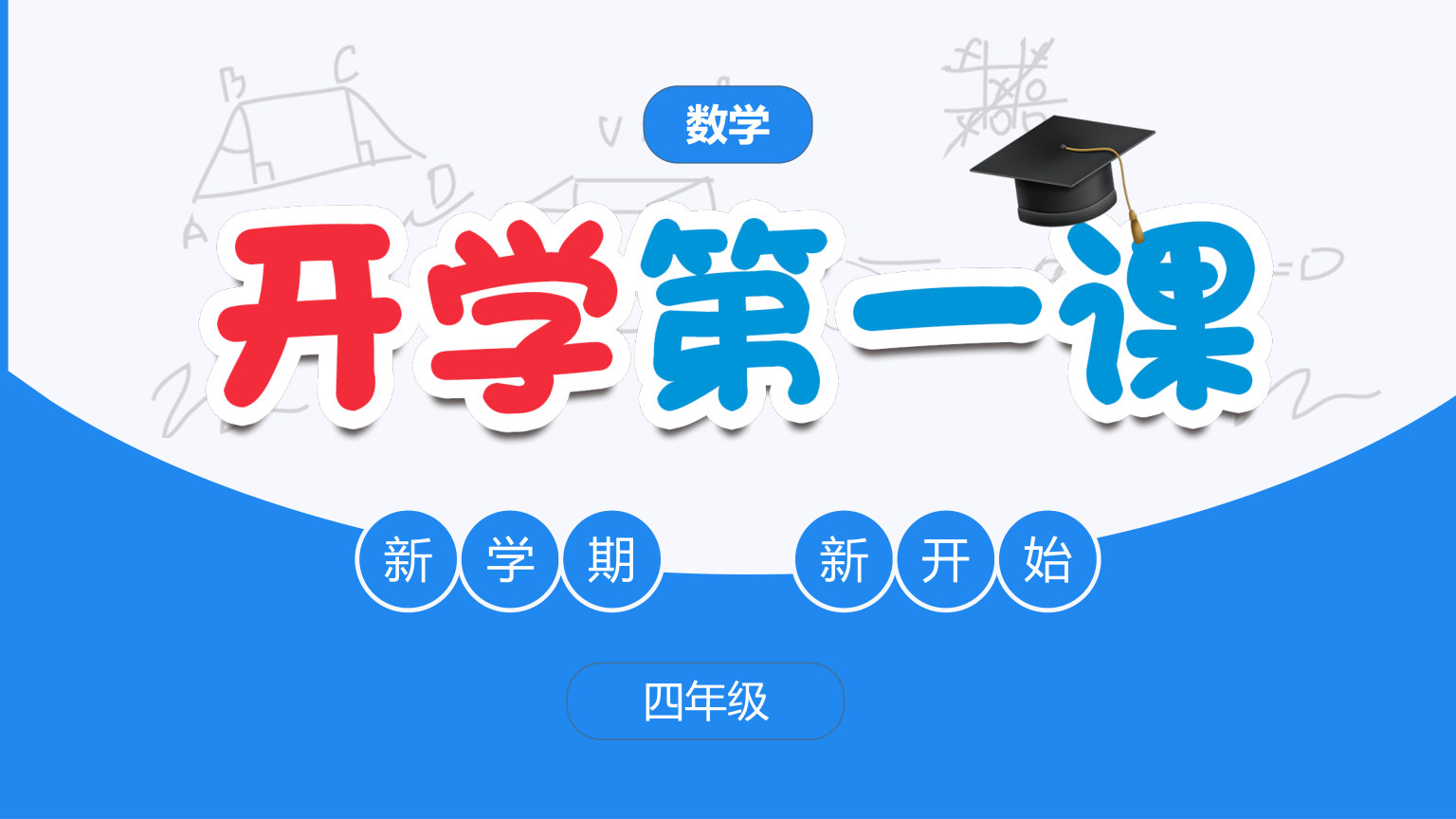 【0115】【四年级】【秋季上】【数学】人教版开学第一课