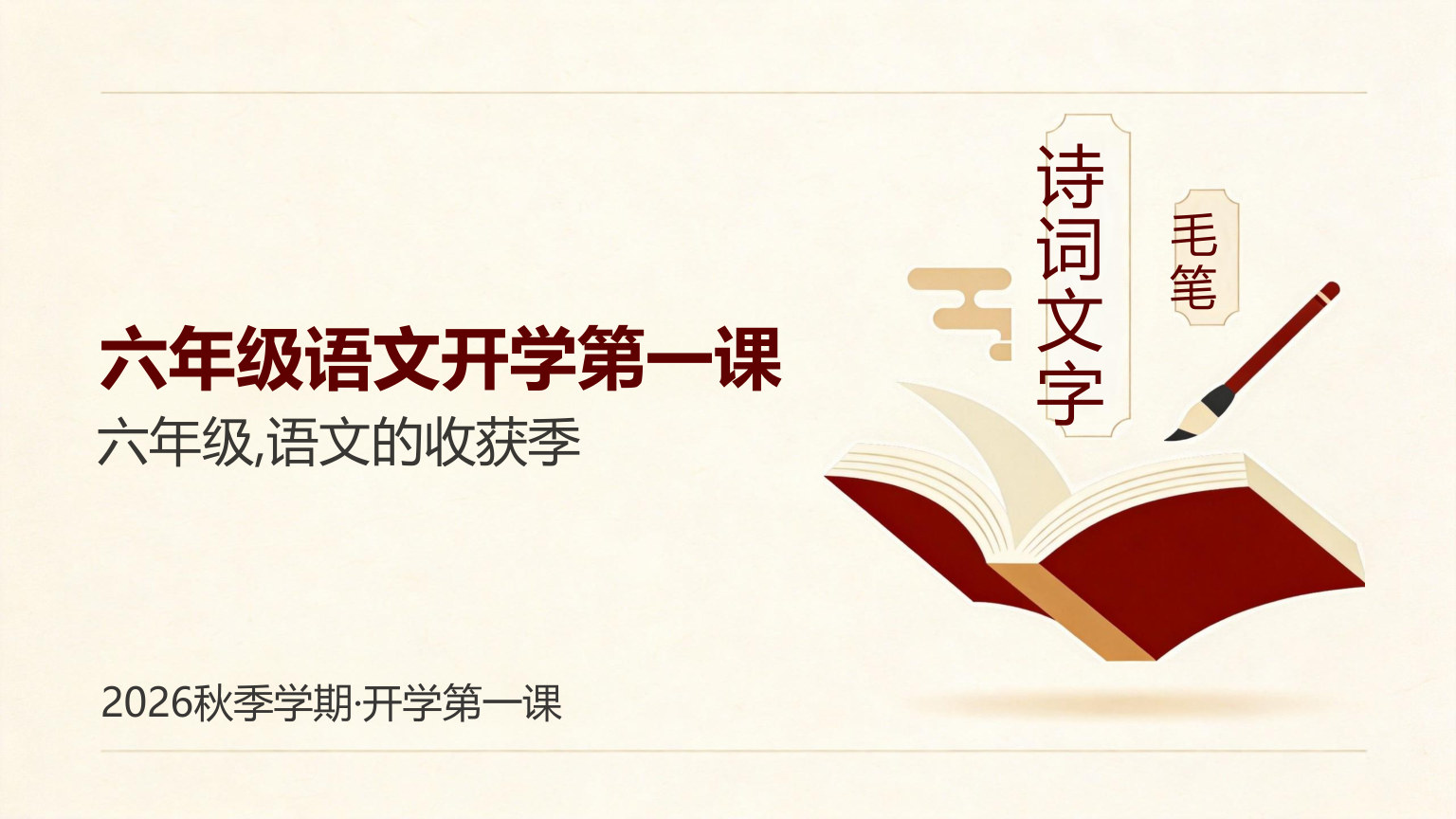 【0019】【六年级】【秋季上】【语文】开学第一课
