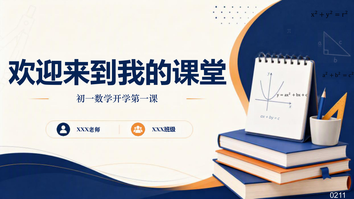 【0080】初一数学开学第一课-0211【完整版】