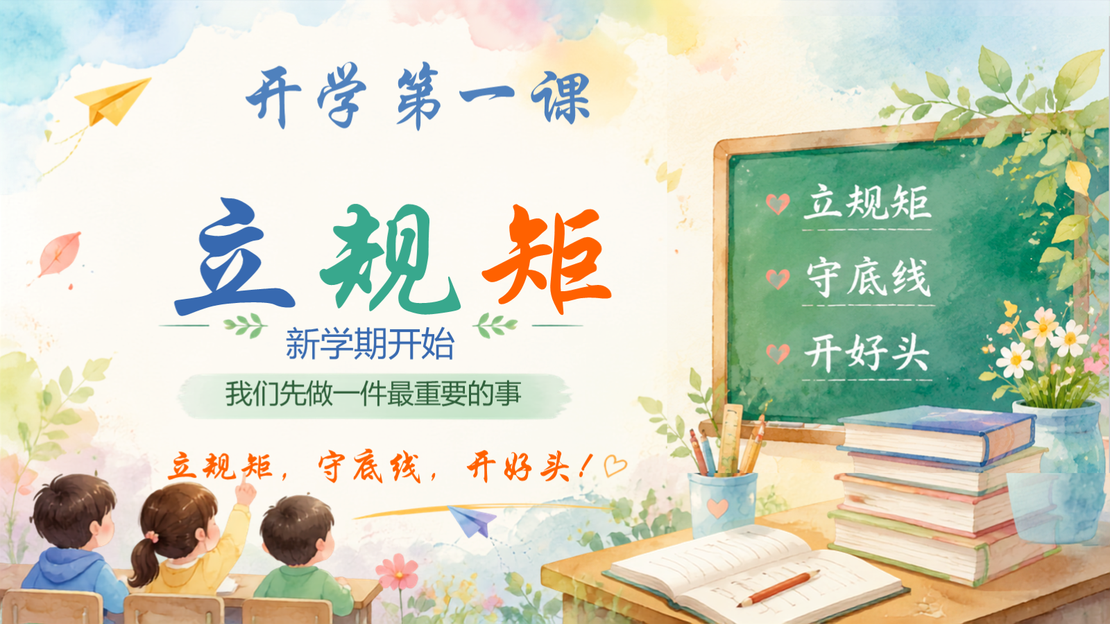 【0175】水彩开学第一课立规矩_教案与逐字稿