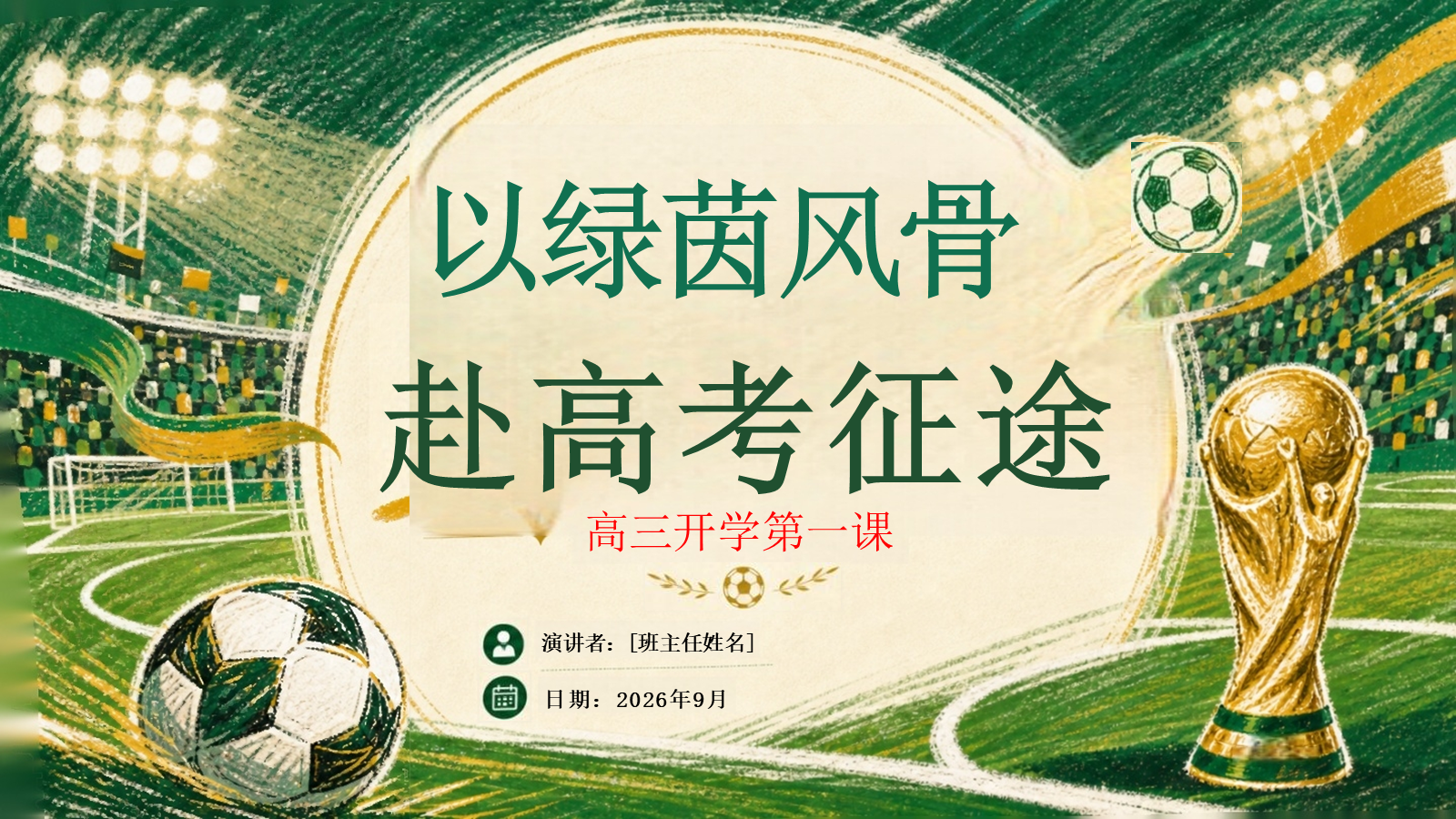 【0179】【高三】【秋季上】新高三开学第一课主题班会：以绿茵风骨，赴高考征途