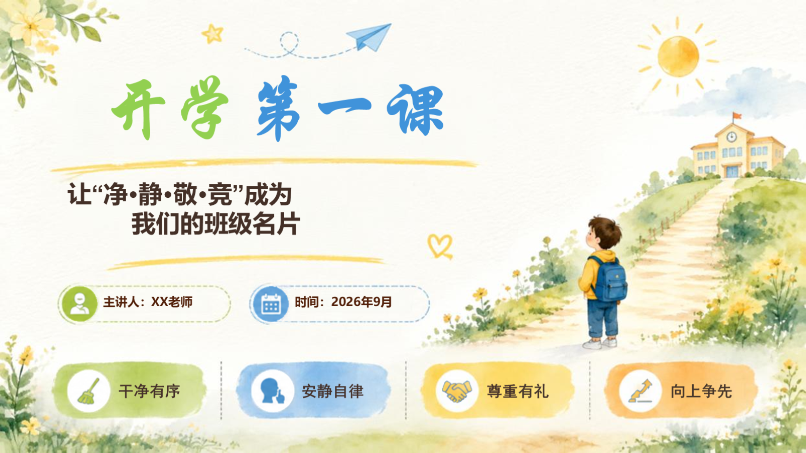 【0173】开学第一课：让净、静、敬、竞成为班级名片(1)