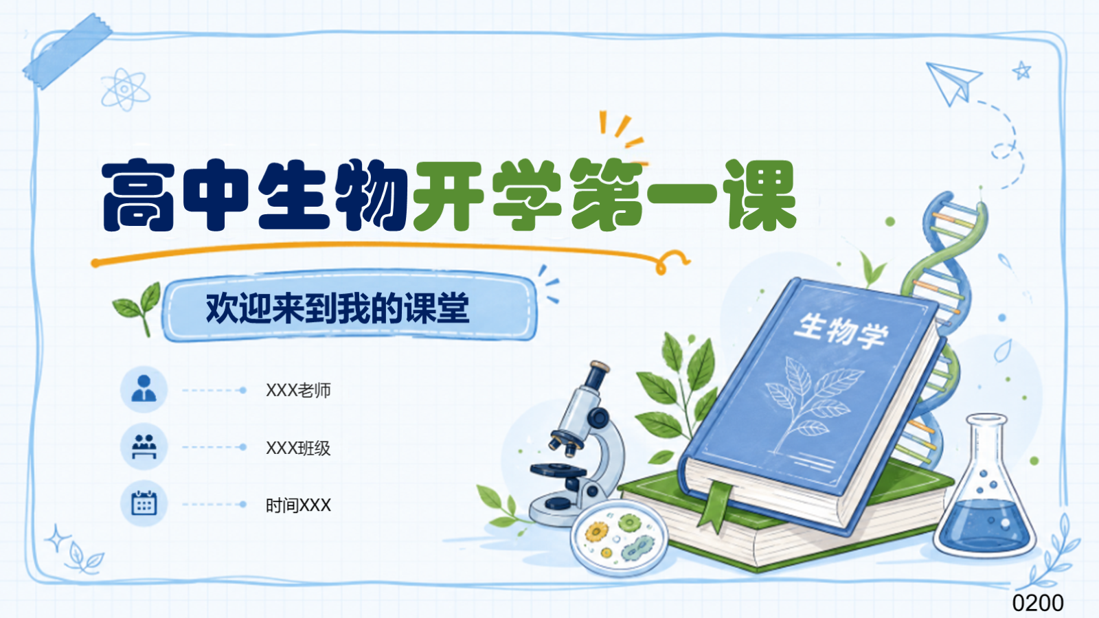 【0161】高中生物开学第一课-0200-【完整版】