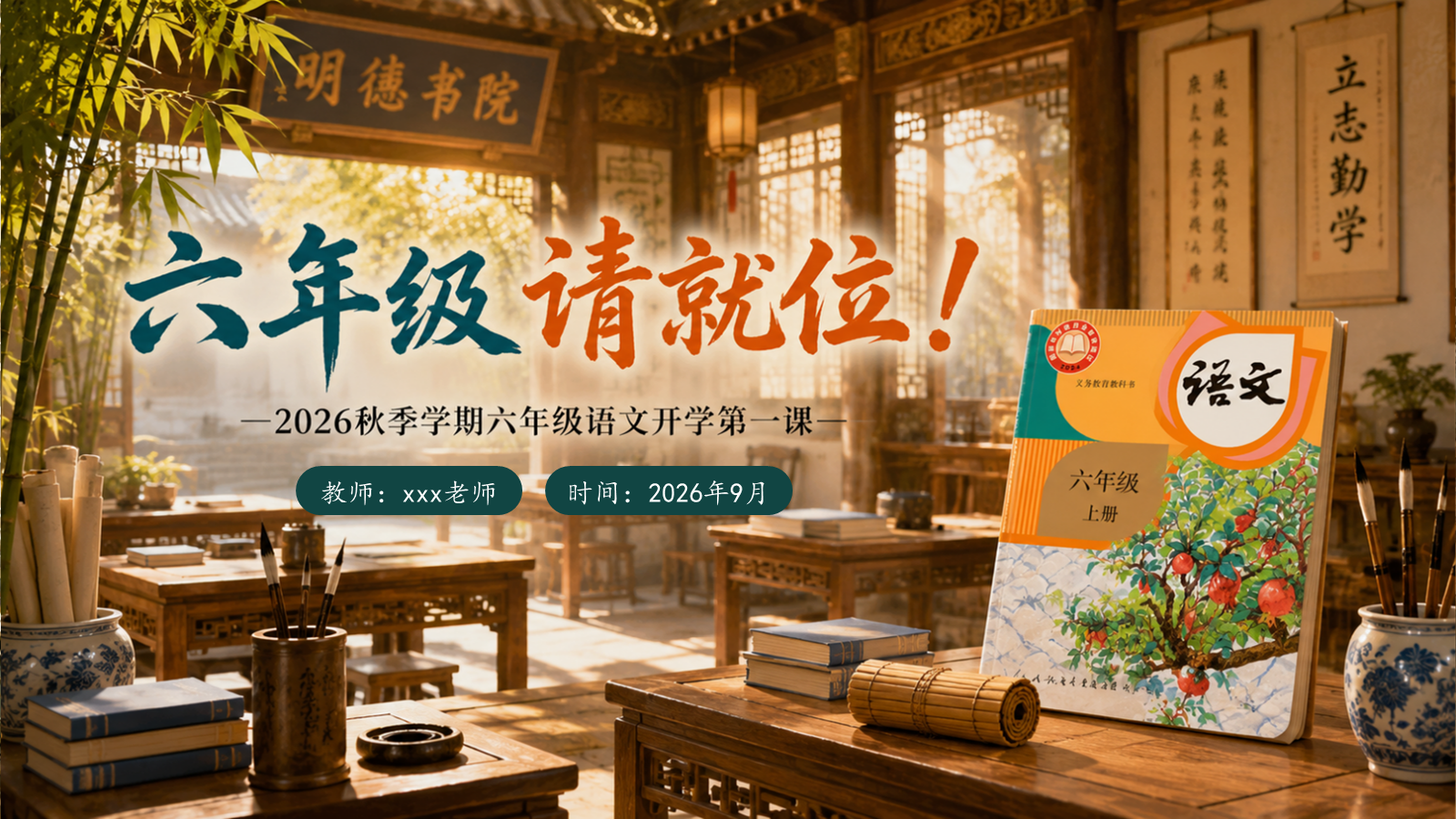 【0192】六年级请就位（语文开学第一课）