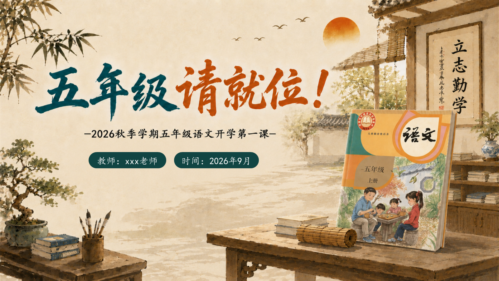 【0195】五年级请就位（语文开学第一课）