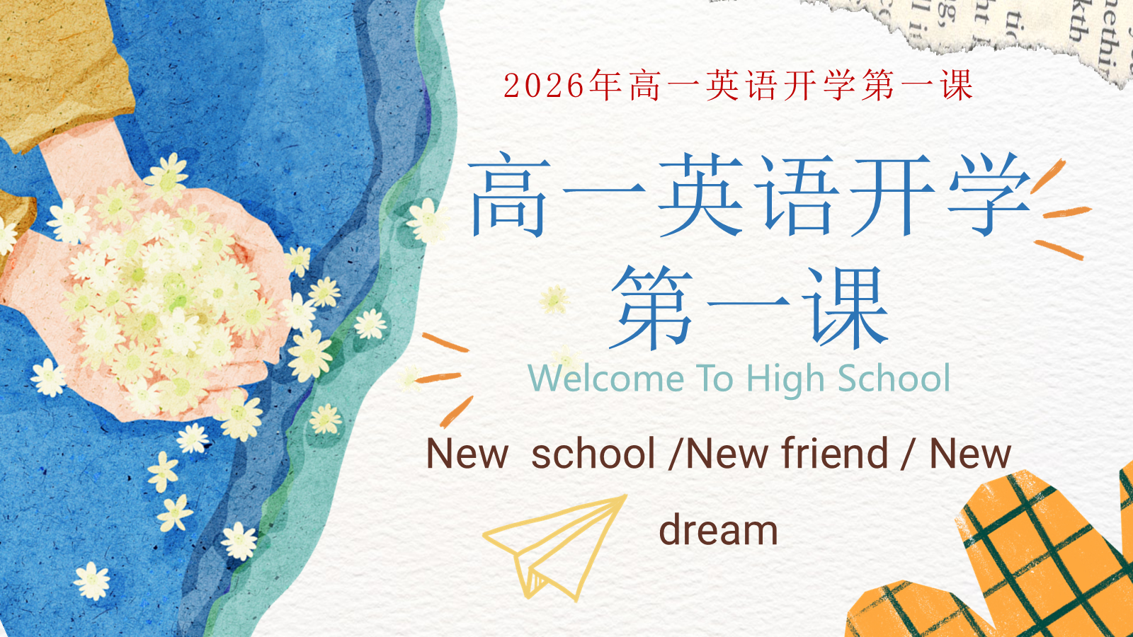 【0155】【高一】【秋季上】【英语】开学第一课