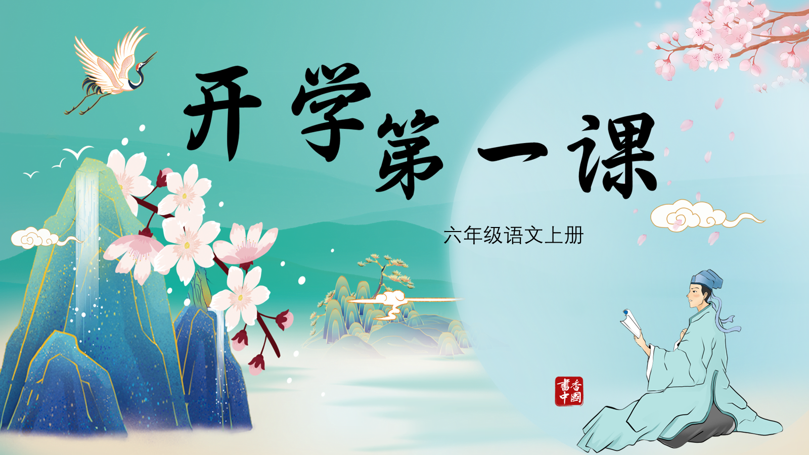 【0180】【六年级】【秋季上】【语文】 开学第一课