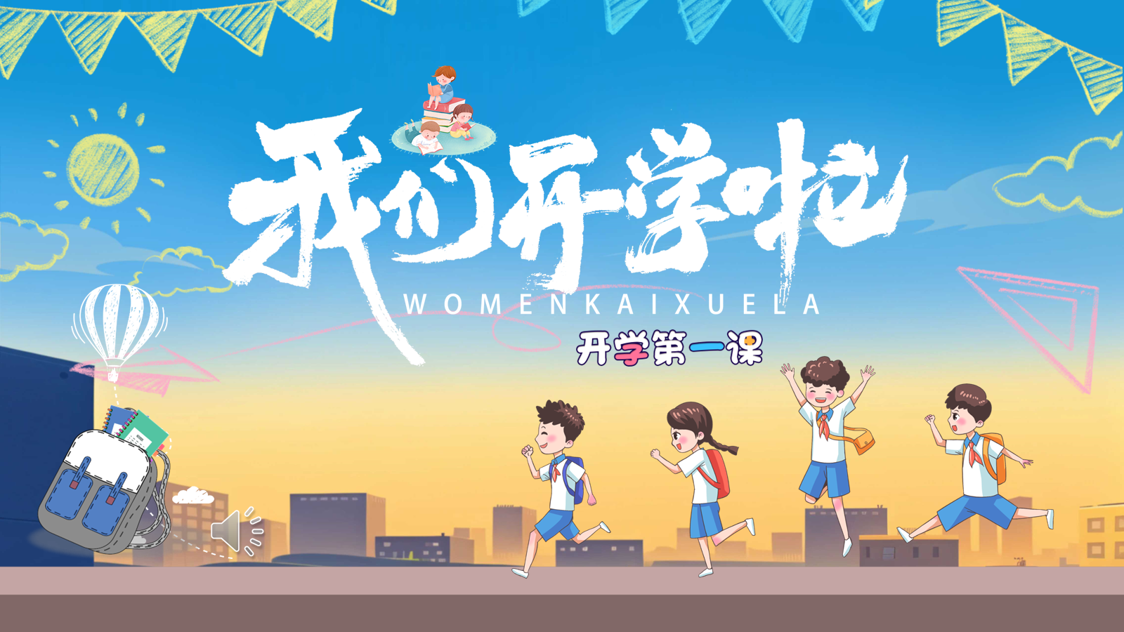 【0169】【通用】【秋季上】开学第一课：爱国爱党