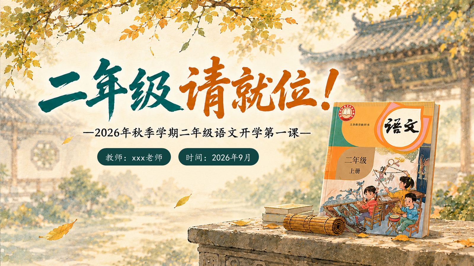 【0191】二年级请就位（语文开学第一课）