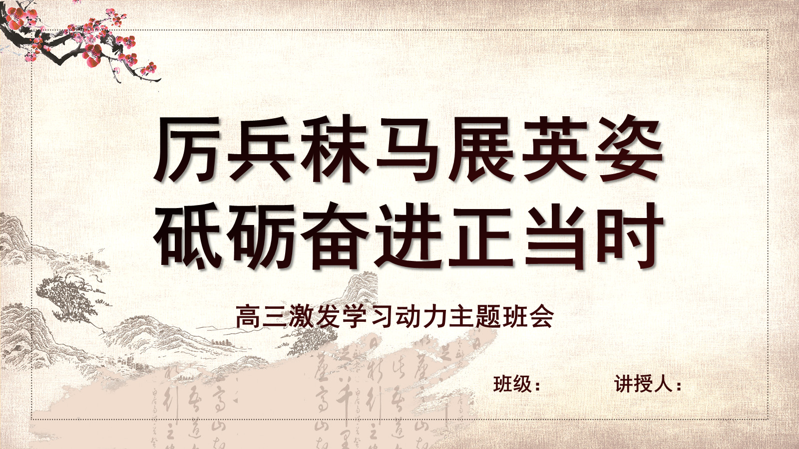 【0107】【高三】【励志教育】激发学习动力主题班会：厉兵秣马展英姿，砥砺奋进正当时1