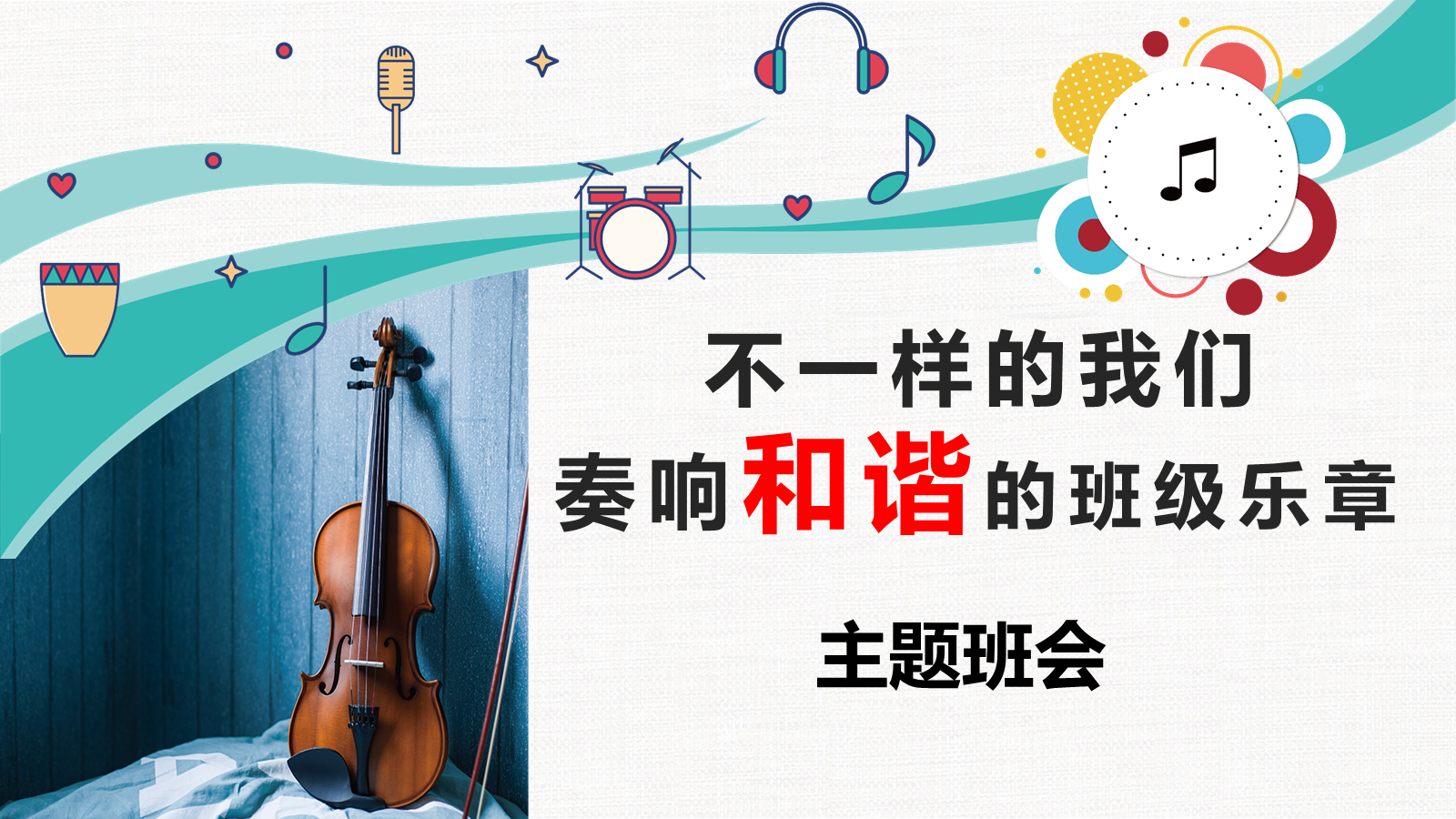 【0060】[通用][班级建设]构建和谐班级班会不一样的我们，奏响班级的和谐乐章