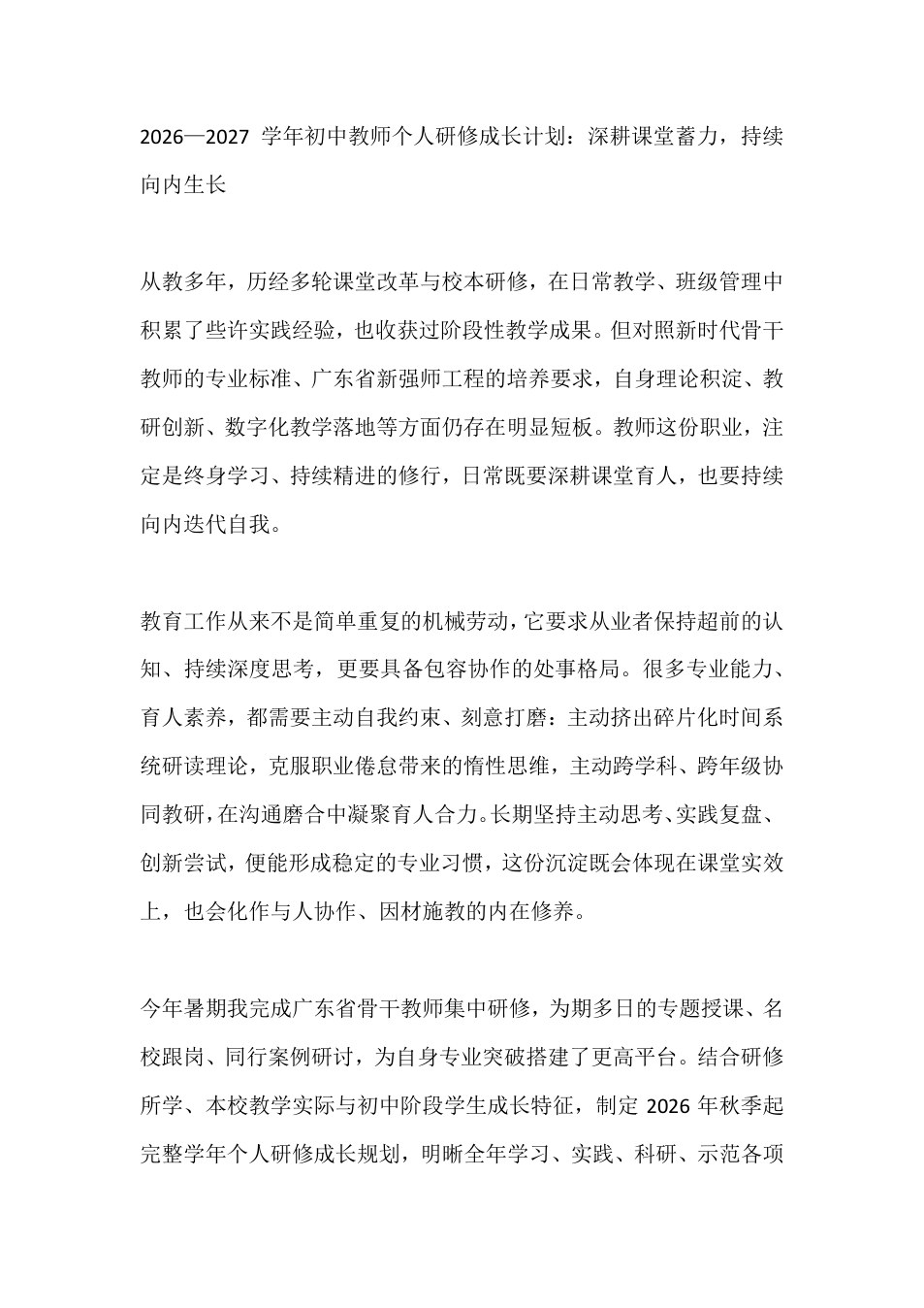 2026&mdash;2027学年初中教师个人研修成长计划：深耕课堂蓄力，持续向内生长