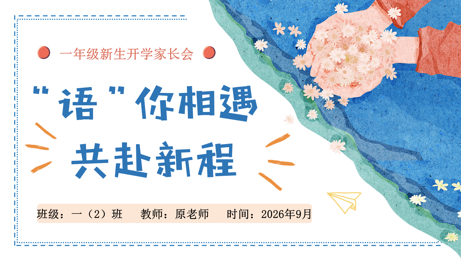 【0103】【一年级】【秋季上】【语文】开学家长会：&ldquo;语&rdquo;你相遇 共赴新程1